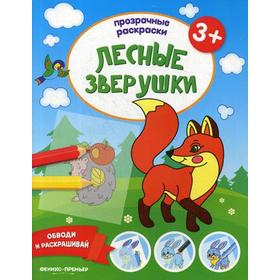 

Лесные зверушки 3+ : книжка-раскраска