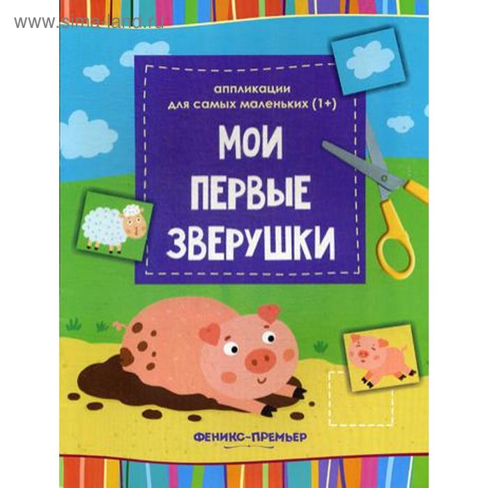 Книжка-вырезалка «Мои первые зверушки», 2-е издание - Фото 1