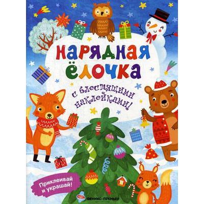 Нарядная елочка: книжка с наклейками. Хотулев А.