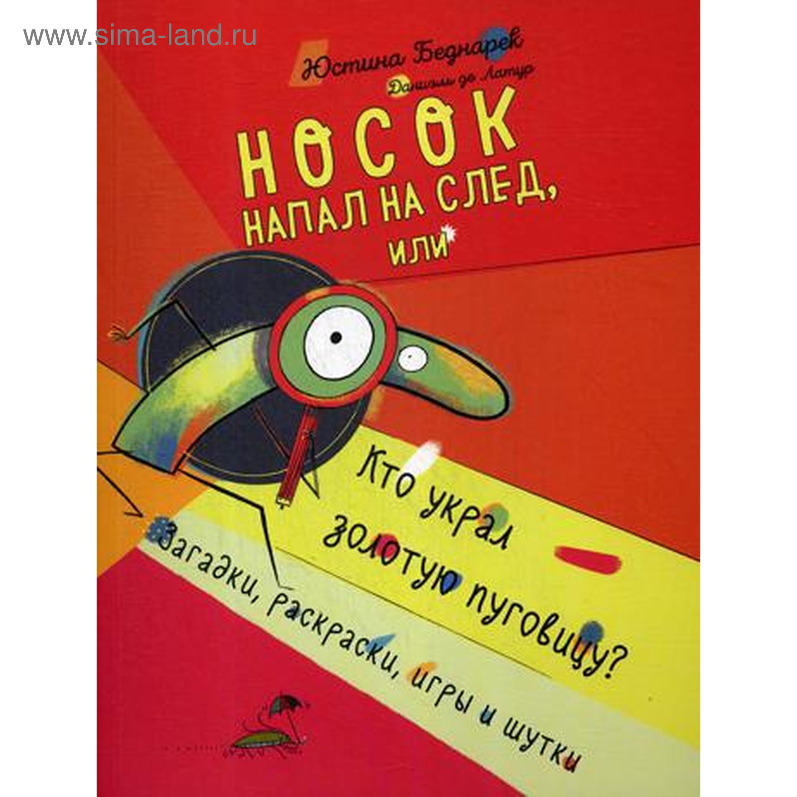 Носок напал на след, или Кто украл золотую пуговицу. Загадки, раскраски,  игры и шутки. Беднарек Ю.