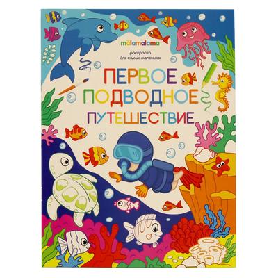 Книжка-раскраска «Первое подводное путешествие»