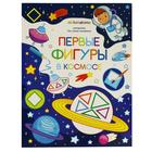 Книжка-раскраска «Первые фигуры в космосе» - Фото 1