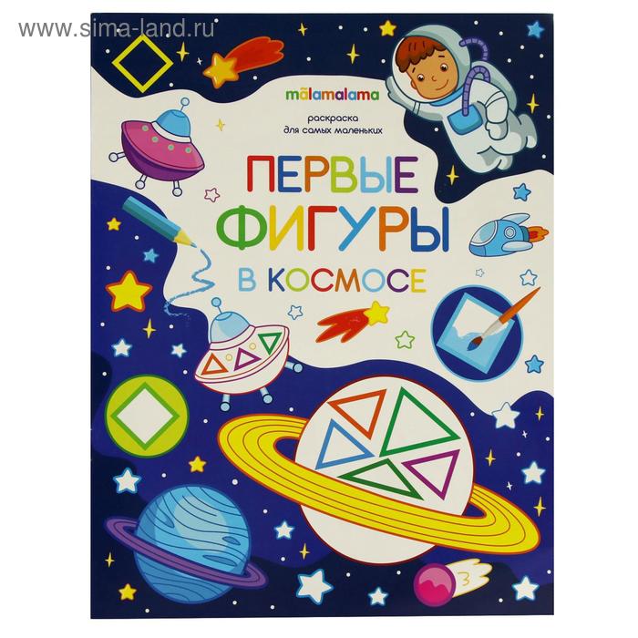 Книжка-раскраска «Первые фигуры в космосе» - Фото 1