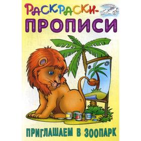 Раскраски-прописи. Приглашаем в зоопарк. Сост. Кузьмин С.