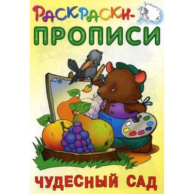 Раскраски-прописи. Чудесный сад. Сост. Кузьмин С.