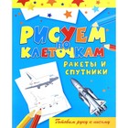 Рисуем по клеточкам. Ракеты и спутники. Зайцев В.Б. - Фото 1