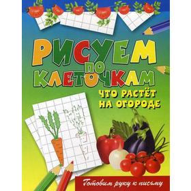 Рисуем по клеточкам. Что растет на огороде. Зайцев В.Б.