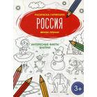 Россия: книжка-раскраска 5319506 - фото 9067235