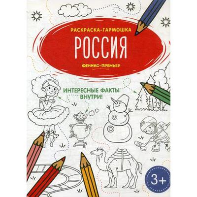 Россия: книжка-раскраска