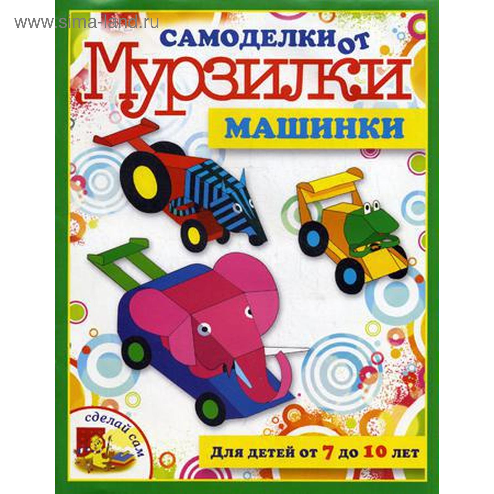 Самоделки от Мурзилки. Машинки. Для детей от 7 до 10 лет. Коваленко М.