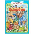 Сказка-раскраска. Колобок - Фото 1