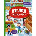 Супермаркет: книжка-панорама с наклейками. Шкурина М. - фото 109525904