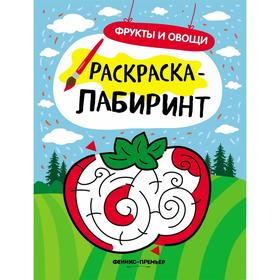 

Фрукты и овощи: книжка-раскраска. 2-е издание
