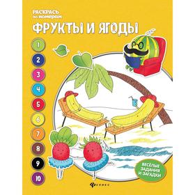 Фрукты и ягоды: книжка-раскраска. 3-е издание. Бахурова Е. 5320816