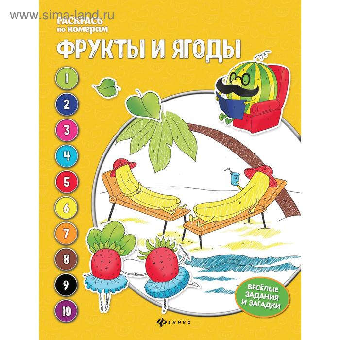 Фрукты и ягоды: книжка-раскраска. 3-е издание. Бахурова Е. - Фото 1