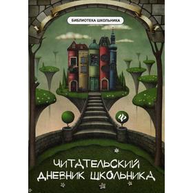 

«Читательский дневник школьника», 9-е издание, Маханова Е.А.