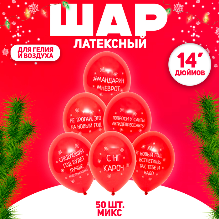 

Шар латексный 14" «С Новым годом! Приколы», набор 50 шт., виды МИКС