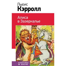 Алиса в Зазеркалье. Кэрролл Л. 5379028