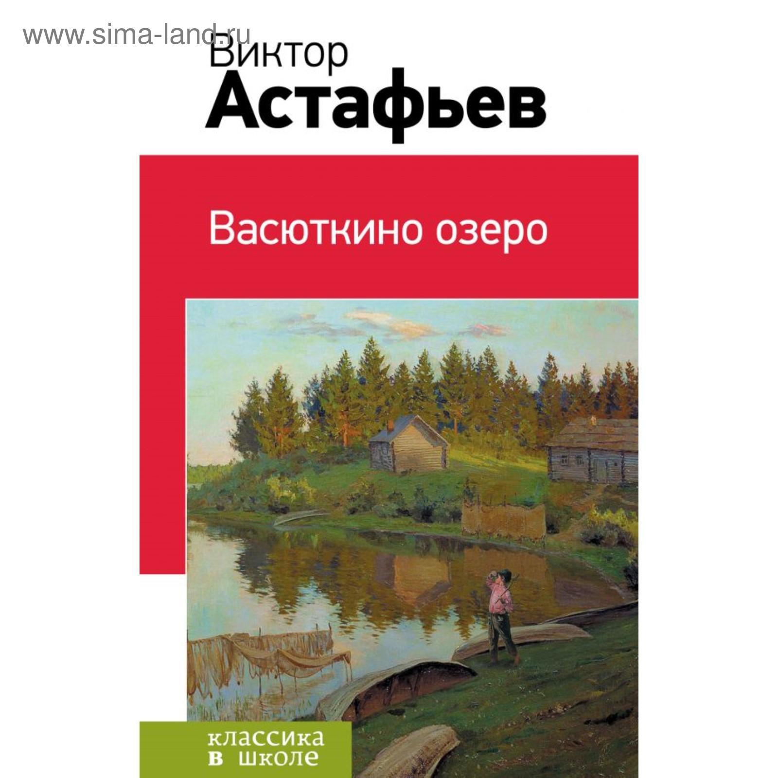 Васюткино озеро. Астафьев В.П.