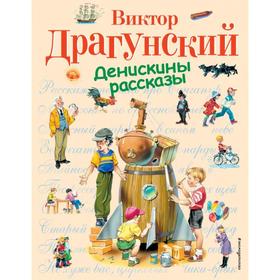 Денискины рассказы (ил. В. Канивца). Драгунский В.Ю.