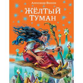 Желтый туман (ил. В. Канивца) (#5). Волков А.М.