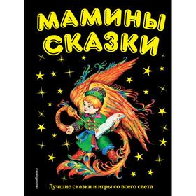 

Мамины сказки: лучшие сказки и игры со всего света