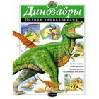 Динозавры. Полная энциклопедия. Грин Т. - фото 108873585