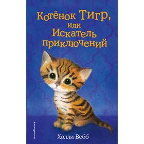 Котёнок Тигр, или Искатель приключений. Выпуск 35. Вебб Х. 5379070