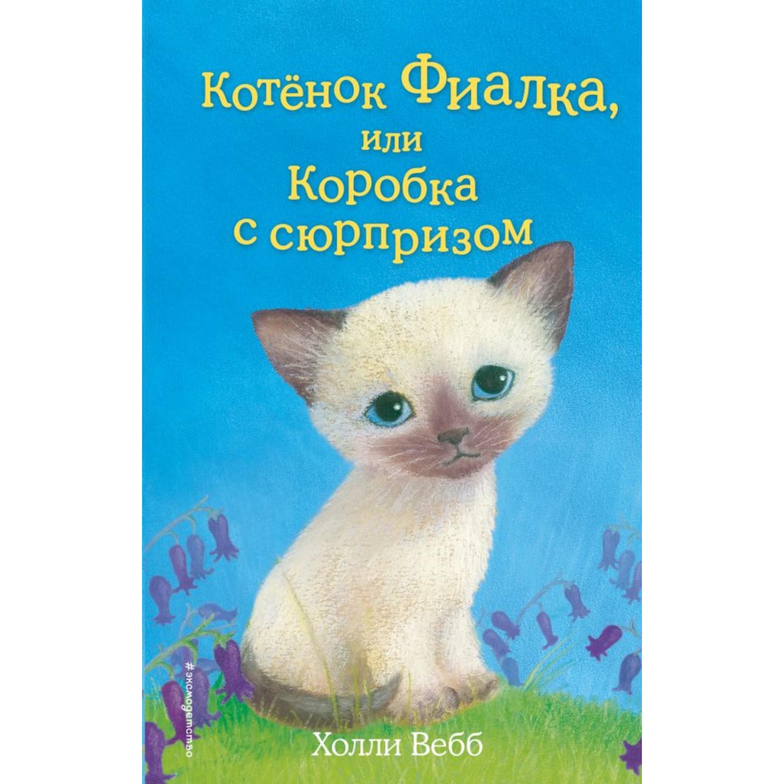 Котёнок Фиалка, или Коробка с сюрпризом. Выпуск 9. Вебб Х. (5379071) -  Купить по цене от 340.00 руб. | Интернет магазин SIMA-LAND.RU