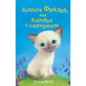 Котёнок Фиалка, или Коробка с сюрпризом. Выпуск 9. Вебб Х.