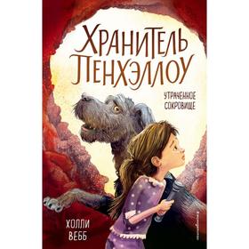 Утраченное сокровище (выпуск 2). Вебб Х.