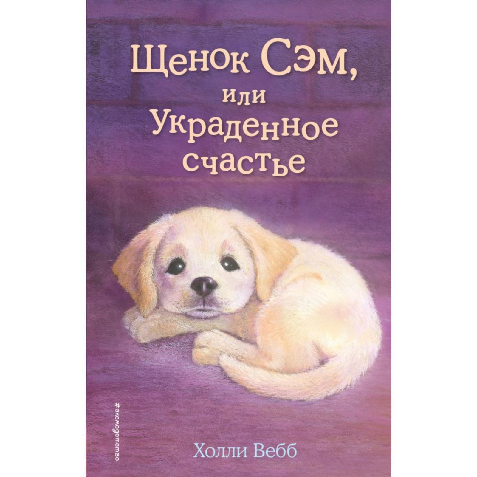 Щенок Сэм, или Украденное счастье. Выпуск 30. Вебб Х. (5379087) - Купить по  цене от 340.00 руб. | Интернет магазин SIMA-LAND.RU