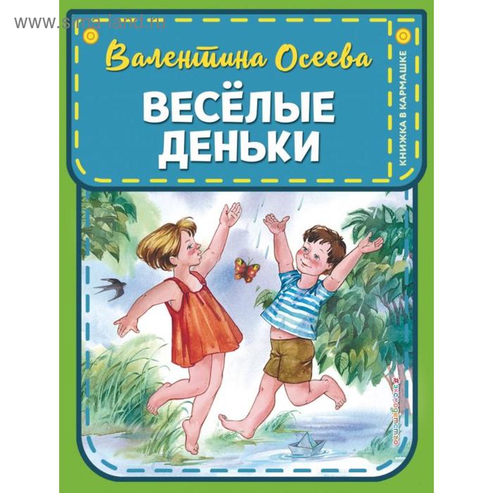 

Веселые деньки (ил. Е. Карпович). Осеева В.А.