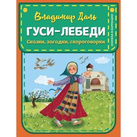 Гуси-лебеди. Сказки, загадки, скороговорки (ил. Ю. Устиновой). Даль В.И. 5379093