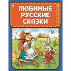 Любимые русские сказки (ил. И. Петелиной) - фото 108873611