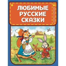 Любимые русские сказки (ил. И. Петелиной)