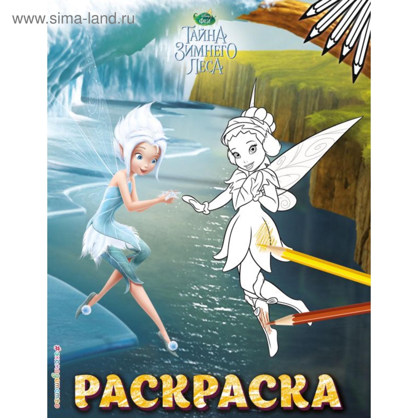 Феи. Раскраска № 6 (Незабудка и Фауна) (5379109) - Купить по цене от 100.00  руб. | Интернет магазин SIMA-LAND.RU