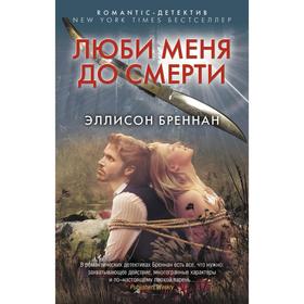 Люби меня до смерти. Бреннан Э.