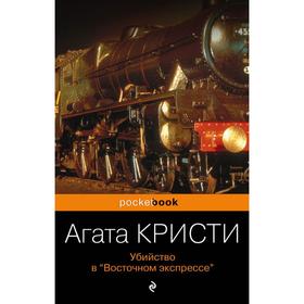 Убийство в «Восточном экспрессе». Кристи А.