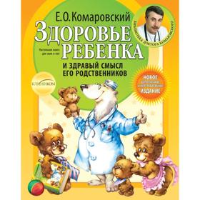 Здоровье ребенка и здравый смысл его родственников. 2-е издание, переработанное и дополненное. Комаровский Е. О.