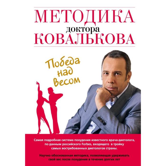 

Методика доктора Ковалькова. Победа над весом. Ковальков А.В.