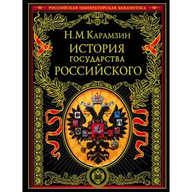 История государства Российского. Карамзин Н.М.