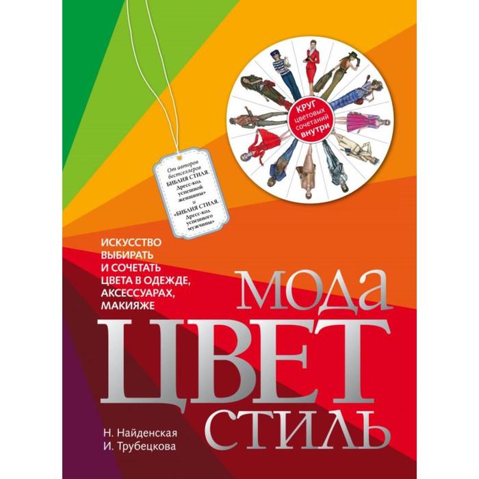 Мода. Цвет. Стиль. Найденская Наталия, Трубецкова Инесса