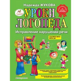 Уроки логопеда: Исправление нарушений речи. Жукова Н.С.