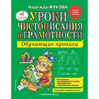 Уроки чистописания и грамотности: обучающие прописи. Жукова Н.С. - фото 108873625