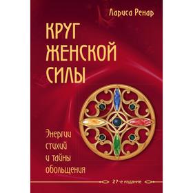 Круг женской силы. Энергии стихий и тайны обольщения. Ренар Лариса