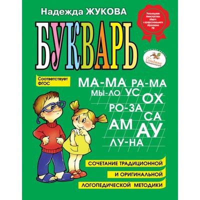 Букварь. Жукова Н.С.