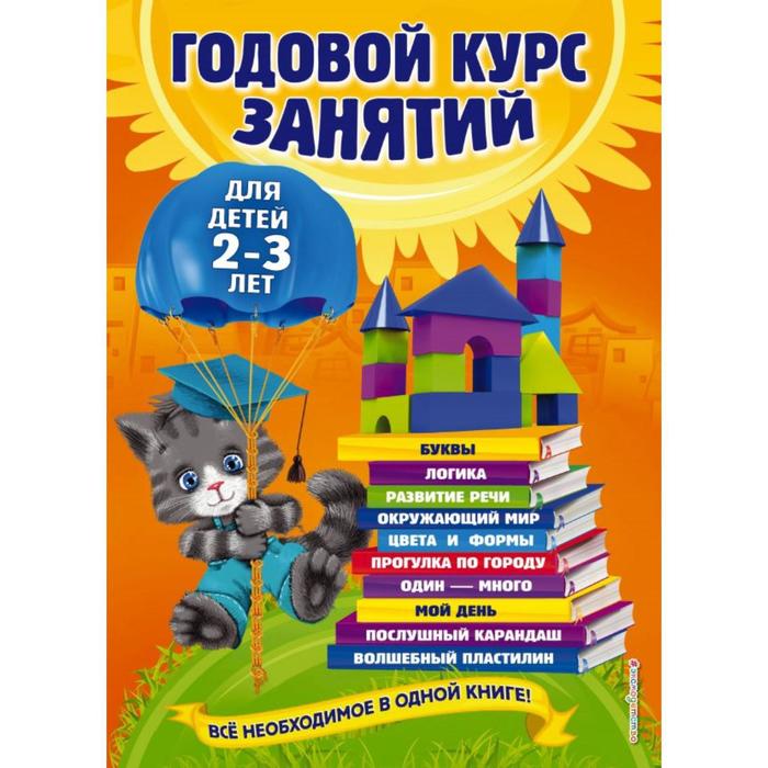 Годовой курс занятий: для детей 2-3 лет. Гурская О., Далидович А., Мазаник Т.М. - Фото 1