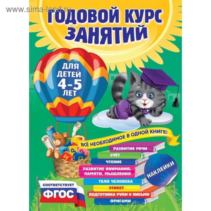 Годовой курс занятий: для детей 4-5 лет (с наклейками). Лазарь Е., Мазаник Т.М., Малевич Е.А. - Фото 1