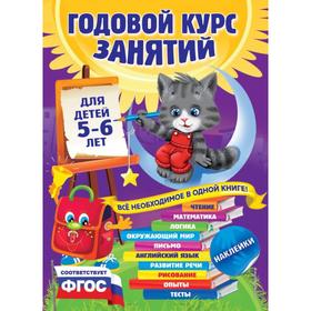 Годовой курс занятий: для детей 5-6 лет (с наклейками). Зарапин В.Г., Лазарь Е., Мельниченко О.